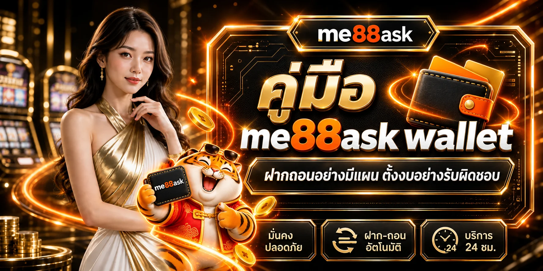 me88ask wallet | คู่มือฝากถอนและตั้งงบ
