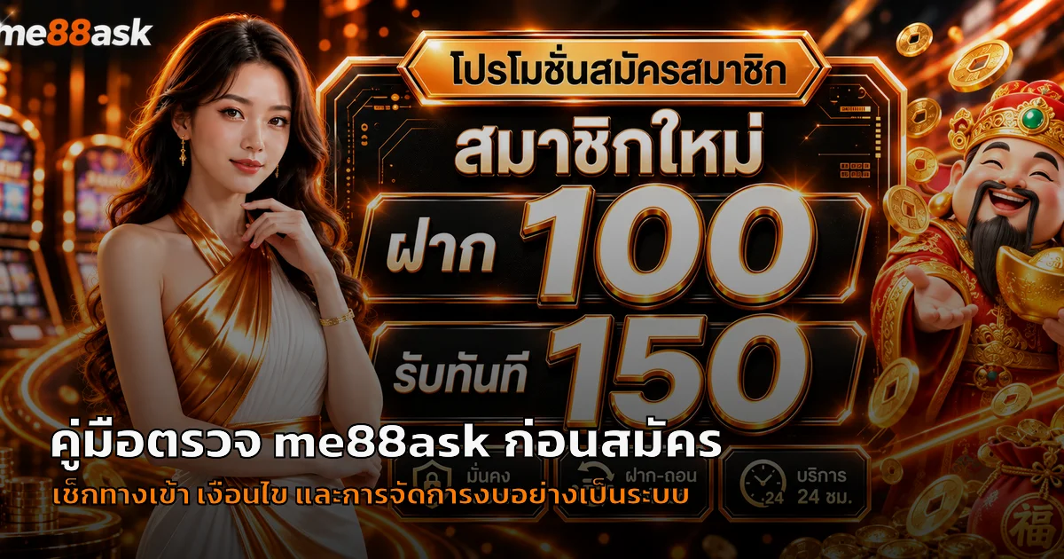 me88ask ก่อนสมัคร | เช็กลิสต์ 7 จุดสำคัญ