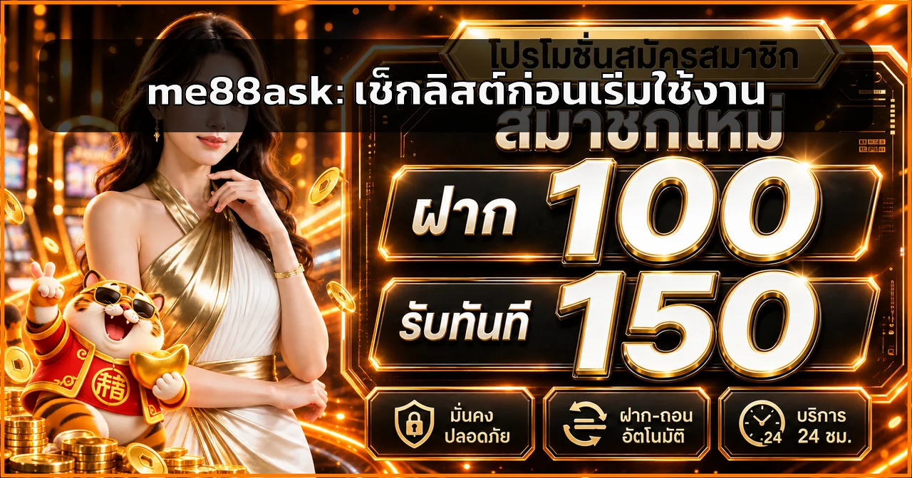 me88ask เว็บตรงตรวจอย่างไร | เช็กลิสต์ 9 จุดก่อนสมัคร